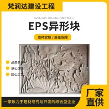 厂家直供EPS异形块规格齐全多图案选择建筑装饰现货批发