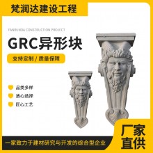 GRC异形块规格齐全多图案选择建筑装饰现货批发