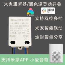 小米小爱同学语音控制智能改造WiFi灯凌动蓝牙开关模块通断器