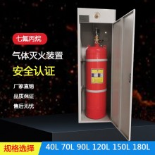 单柜七氟丙烷 GQQ70/2.5 无管网灭火装置 安全消防系统 消防器材设备