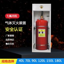 单柜式七氟丙烷灭火装置 GQQ150/2.5 消防器材设备供应 无管网装置