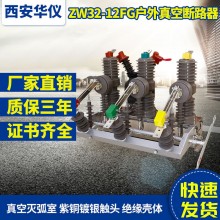 华仪厂家直销户外高压真空断路器ZW32智能隔离柱上分界开关看门狗