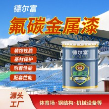 厂家直售氟碳外墙涂料德尔富户外钢结构栏杆防锈金属漆