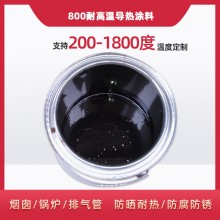 800度耐高温陶瓷涂料，远红外辐射涂料