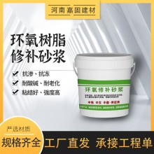 ECM环氧修补砂浆环氧树脂胶泥桥梁隧道修护耐酸碱腐 蚀修复砂浆