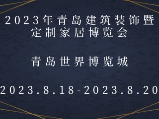 2023年青岛建筑装饰暨定制家居博览会