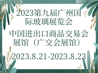 2023第九届广州国际玻璃展览会