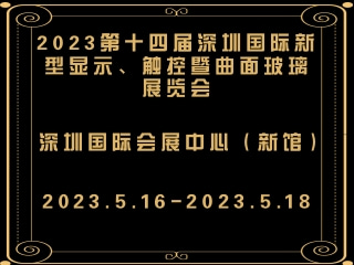 2023第十四届深圳国际新型显示、触控暨曲面玻璃展览会