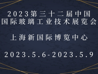 2023第三十二届中国国际玻璃工业技术展览会