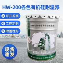 HW-200℃各色有机硅耐温漆 200℃以下 耐高温 天龙厂家油漆