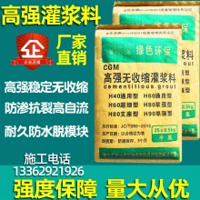 厂家批发高强度无收缩灌浆料通用型基础设备支座二次结构加固H60