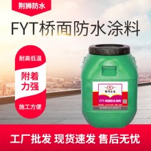 厂家 防水涂料 路桥防水材料 FYT桥面防水涂料 高架防水涂料