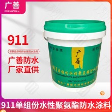 911单组份水性聚氨酯防水涂料