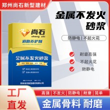 现货NFJ金属骨料不发火砂浆防静电细石混凝土耐磨抗冲击水泥砂浆