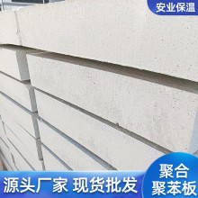 供应A级防火硅质改性聚苯板板保温防水外墙屋顶保温板