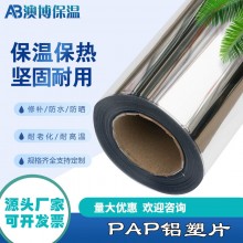 厂家供应PAP铝塑复合片外护材料 管道保温铝箔铝塑板 PAP铝塑片